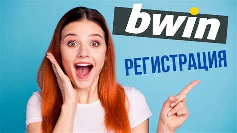 Bwin ревю – регистрация, бонуси и игра в букмейкъра.